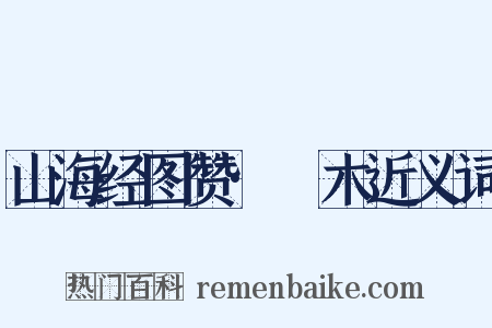 山海经图赞·榣木近义词是什么意思的图片